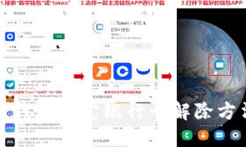 小狐狸钱包绑定银行卡解除方法详解