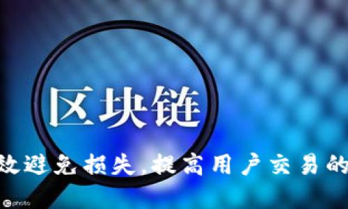 如何将USDT提币到ERC20钱包的详细指南

USDT, 提币, ERC20, 钱包/guanjianci

一、什么是USDT？
USDT（Tether）是一种基于区块链的稳定币，旨在将其价值与法定货币（如美元）挂钩，1 USDT的价值通常等于1美元。随着加密货币市场的迅速发展，USDT作为数字资产的重要组成部分，广泛应用于交易所、钱包和DApp等场景。由于其稳定的价值，USDT被投资者作为交易对和资产保值的工具。

二、ERC20是什么？
ERC20是以太坊区块链上开发智能合约的一种标准协议，表示可以在以太坊网络上发行的代币。ERC20标准不仅提供了一套定义了代币交互的规范，还为开发者提供了在以太坊生态系统中创建和管理代币的方便途径。ERC20代币可以在以太坊区块链上自由交易，用户可通过各种支持ERC20的钱包进行存储和转账。

三、为什么要将USDT提币到ERC20钱包？
将USDT提币到ERC20钱包有多种原因：
1. **安全性**：使用硬件钱包或安全性高的钱包来存储USDT，可以有效降低被盗或丢失的风险。
2. **交易的便利性**：ERC20是最常用的代币标准，许多去中心化交易所（DEX）和去中心化金融（DeFi）应用都支持ERC20，因此将USDT存储在ERC20钱包中便于与其他代币进行交易。
3. **资金的流动性**：USDT作为稳定币拍卖、借贷、流动性池等方面具有广泛应用，将其提币至ERC20钱包更有利于参与这些金融活动。

四、如何将USDT提币到ERC20钱包的步骤
以下是将USDT提币到ERC20钱包的具体步骤：
1. **注册钱包**：选择一个支持ERC20的数字货币钱包，如MetaMask、MyEtherWallet或者Trust Wallet，并创建或导入一个钱包。
2. **获取钱包地址**：在钱包界面，查找并复制你的ERC20 USDT钱包地址。
3. **登录交易所**：访问支持USDT提币的加密货币交易所，如Binance、Huobi等，使用你的账户登录。
4. **选择提币选项**：进入“钱包”或“资金管理”页面，找到USDT并选择“提币”。
5. **填写提币信息**：
   - 提币地址：粘贴你之前复制的ERC20钱包地址。
   - 提币数量：输入你希望提币的USDT数量。
   - 确认提币细节，确保地址无误。
6. **进行提币操作**：完成身份验证（如短信或邮箱验证码），确认提交提币申请。
7. **等待确认**：提币申请提交后，需等待矿工确认，之后你就能在你的ERC20钱包中看到提币的USDT。

五、提币后的注意事项
在成功将USDT提币到ERC20钱包后，需要注意以下几点：
1. **确认到账**：提币后需耐心等待，确认钱包余额中显示的USDT数量，与交易所上的提币记录相符，同时注意查看网络的确认情况。
2. **安全备份**：定期备份钱包私钥及助记词，并存放在安全的地方，防止钱包丢失或被盗。
3. **交易手续费**：不同交易所和网络状态下的提币手续费有所不同，需保持对手续费的关注。
4. **了解市场动态**：定期了解加密货币市场的动态，以便及时参考交易策略，在高风险情况下做出决策。

六、在提币过程中可能遇到的问题
在将USDT提币到ERC20钱包的过程中，用户可能会遇到几个常见问题，包括但不限于地址错误、提币失败和资金被腐蚀等问题。下面我们将逐一详细介绍这些问题。

问题一：提币地址输错了怎么办？
提币地址是每个钱包的唯一标识，一旦提币操作提交，资金将很难追回。如果用户不仔细检查或错误地输入了提币地址，可能导致资金丢失。因此，提币前充分确认地址非常重要。如果发现提币地址输错，在提币申请未被确认前，可以尝试立即与交易所客服联系，说明情况并请求退款，但是成功的几率很低。

问题二：提币失败的常见原因是什么？
提币失败可能由多种原因造成，包括：
1. **网络拥堵**：如果ERC20网络繁忙，交易确认时间会延长，导致提交提币申请长时间未处理。
2. **手续费不足**：用户未能设置足够的手续费来促使交易尽快通过，可能无法成功提币。
3. **信息输入错误**：例如提币数量超过余额，或者用错了代币网等，将会导致提币失败。用户在提币前需认真审查所输信息。

问题三：提币后资金未到账，如何处理？
如果提币申请已提交但在较长时间内未收到资金，需要采取如下步骤：
1. **查看交易状态**：首先在区块链浏览器查找提币交易的状态，确认是否已被矿工确认。
2. **联系交易所支持**：若状态显示提币已完成，但仍在钱包中未显示，需及时联系交易所客服寻求帮助。
3. **检查地址准确性**：确认提币时输入的地址是否与目标钱包地址一致，避免因地址错误导致资金错误转至他处。

问题四：安全性如何保障？
在进行数字资产提币过程时，确保安全性至关重要。以下是几点保障措施：
1. **使用可信钱包**：选择知名的钱包服务，并尽量使用硬件钱包存储大额资产。
2. **完善安全设置**：开启钱包的两步验证功能，定期更改登录密码，并确保启用与账户相关的安全设置。
3. **警惕钓鱼网站**：确保访问的交易所和钱包是官方渠道，避免通过不明链接访问，保护个人信息和资产安全。

总结
将USDT提币到ERC20钱包是一项简单却重要的操作，它直接关系到数字资产的安全与流动性。了解流程及潜在问题，注意提币时的细节，可以有效避免损失，提高用户交易的安全性和便捷性。希望此次指南能帮助到每一位用户，让你在数字资产的世界中享受无忧的投资体验。