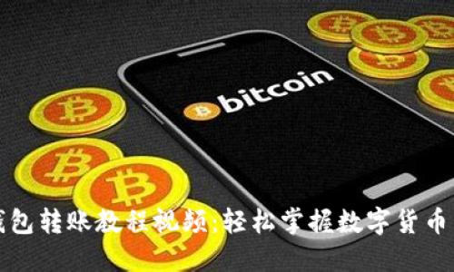 小狐狸钱包转账教程视频：轻松掌握数字货币转账技巧