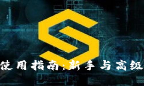 MetaMask应用使用指南：新手与高级用户的全面教程