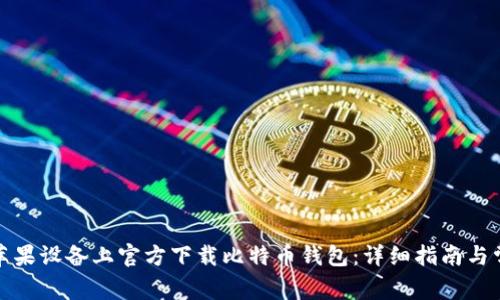 如何在苹果设备上官方下载比特币钱包：详细指南与常见问题