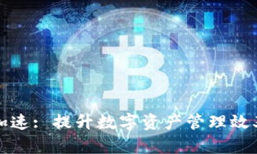 小狐狸钱包加速: 提升数字资产管理效率的最佳方案