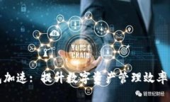 小狐狸钱包加速: 提升数字资产管理效率的最佳方