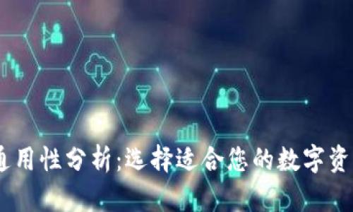 USDT钱包通用性分析：选择适合您的数字资产管理方案