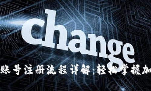 比特币钱包账号注册流程详解：轻松掌握加密货币管理