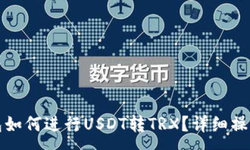 :
TP钱包如何进行USDT转TRX？详细操作指南