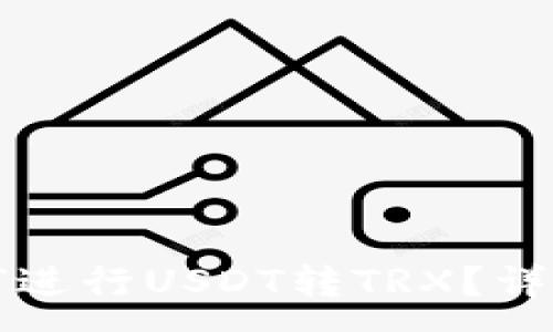 :
TP钱包如何进行USDT转TRX？详细操作指南