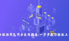 小狐狸钱包代币使用指南：一步步教你轻松上手