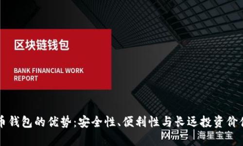 比特币钱包的优势：安全性、便利性与长远投资价值分析