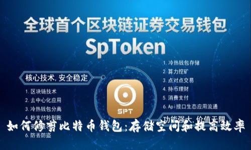 如何修剪比特币钱包：存储空间和提高效率
