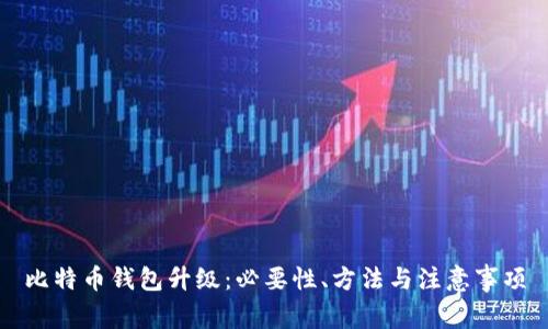 比特币钱包升级：必要性、方法与注意事项