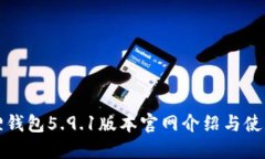 小狐狸钱包5.9.1版本官网介绍与使用指南