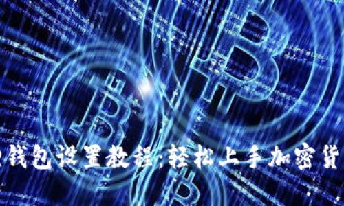 小狐狸钱包设置教程：轻松上手加密货币管理