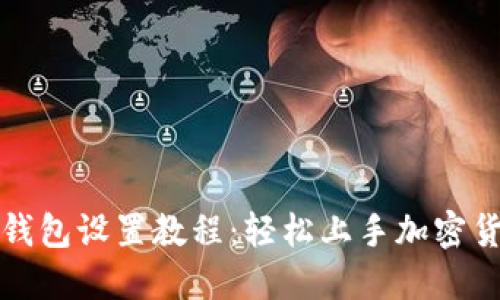 小狐狸钱包设置教程：轻松上手加密货币管理