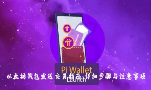 以太坊钱包发送交易指南：详细步骤与注意事项