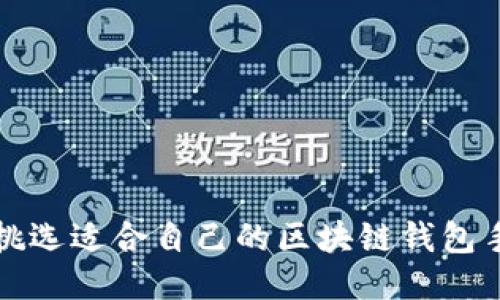 : 如何挑选适合自己的区块链钱包手机应用
