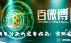 : MetaMask调用付款的完整指南: 实现安全交易的关