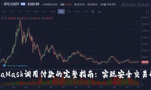 : MetaMask调用付款的完整指南: 实现安全交易的关键