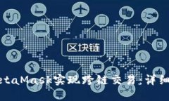 如何使用MetaMask实现跨链交易：详细指南与技巧