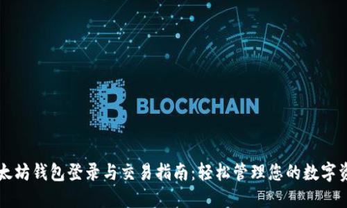 以太坊钱包登录与交易指南：轻松管理您的数字资产