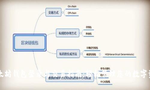 以太坊钱包登录与交易指南：轻松管理您的数字资产