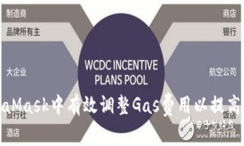 如何在MetaMask中有效调整Gas费用以提高交易成功率