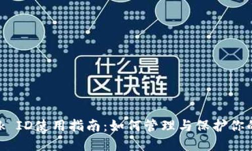 Metamask ID使用指南：如何管理与保护你的数字身份