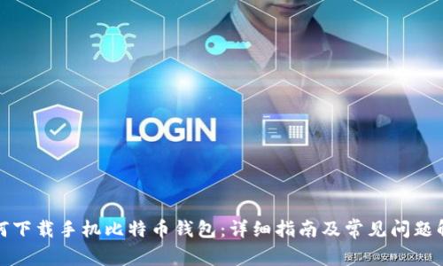 如何下载手机比特币钱包：详细指南及常见问题解答