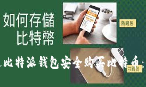 如何通过比特派钱包安全购买比特币：详细指南