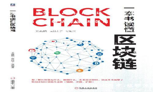 小狐狸钱包App安卓版下载：安全便捷的数字钱包选择

小狐狸钱包, 钱包App, 安卓下载, 数字钱包/guanjianci

在数字化时代，电子钱包已经成为了我们生活中不可或缺的部分。对于安卓用户来说，寻找一个安全、方便的数字钱包App至关重要。今天，就为大家介绍一款备受欢迎的小狐狸钱包App安卓版。无论是掌握个人财务，还是进行快速交易，小狐狸钱包都能满足你的需求。

小狐狸钱包App概述
小狐狸钱包是一款致力于为用户提供高效、安全的数字资产管理服务的应用。其简单易用的界面设计、强大的技术支持以及良好的用户体验，使其成为了众多用户的首选。软件支持多种数字货币，用户可以轻松进行存储、转账和交易。

小狐狸钱包App的主要功能
小狐狸钱包不仅仅是一个简单的数字钱包，它还集成了多种强大的功能。以下是一些主要功能介绍：
ul
    li多币种支持：小狐狸钱包支持多种主流数字货币，如比特币、以太坊、莱特币等。用户可以在同一个平台上管理多种资产，方便进行交易和转换。/li
    li安全性：小狐狸钱包采用了多重加密技术，确保用户的资产安全。此外，用户可以设置二次验证，进一步提高安全系数。/li
    li交易简便：通过小狐狸钱包进行转账和交易只需几步操作，适合各类用户，特别是数字货币新手。/li
    li实时数据监控：用户可以随时查看自己的资产状况、市场行情及交易记录，让资产管理透明化。/li
    li社区交流与支持：小狐狸钱包还提供了用户交流社区，用户可以在这里分享自己的使用心得，获取帮助与支持。/li
/ul

小狐狸钱包App的下载与安装步骤
如果你对小狐狸钱包App感兴趣，以下是安卓设备的下载和安装步骤：
ol
    li在你的安卓设备上打开应用市场（如Google Play Store或国内应用市场）。/li
    li在搜索框中输入“小狐狸钱包”。/li
    li找到应用后，点击“下载”按钮，等待应用下载完成。/li
    li下载完成后，点击“安装”。/li
    li安装完成后，打开应用，注册或登录你的账户。/li
/ol

小狐狸钱包的用户评价
在应用市场中，小狐狸钱包获得了较高的用户评价。用户普遍反映其界面友好、操作简便、功能齐全。此外，许多用户对其安全性表示认可，认为可以有效防止资产被盗风险。但也有部分用户提到，在特定情况下，提现速度较慢，希望能够在未来的版本中改进该问题。

常见问题解析

问：小狐狸钱包的安全性如何？
安全性是用户选择数字钱包时最为关注的一点。小狐狸钱包采用了多重加密技术，以保护用户的资产和隐私。首先，在用户注册账户时，系统会要求设置强密码，并推荐开启二次验证。此外，应用还会定期更新安全措施，及时修复安全漏洞。

在使用过程中，用户操作的每一步都经过加密处理，确保交易信息、账户余额等数据不被泄露。小狐狸钱包也会记录用户的登录IP地址，并在检测到异常活动时，及时发送警报，帮助用户保护资产安全。

然而，用户也应该在使用过程中增强自身的安全意识。例如，避免在公共Wi-Fi环境下进行大额交易，定期修改密码，以及对可疑消息保持警惕等。这些都是增强资产安全的有效措施。

问：如何使用小狐狸钱包进行交易？
使用小狐狸钱包进行交易十分简单。以下是操作步骤：
ol
    li打开小狐狸钱包：在手机上找到并打开小狐狸钱包App。/li
    li登录账户：输入你的账号和密码，完成登录。/li
    li选择交易方式：在首页，你可以看到“转账”、“收款”等功能选项，点击你需要的功能。/li
    li输入金额与地址：在转账功能中，输入接收方的地址和需要转账的金额。/li
    li确认交易：确认无误后，点击“发送”并根据提示完成交易。/li
/ol

需要注意的是，在进行交易前，务必核实对方的地址与金额，避免因为地址错误造成资产丢失。此外，尽量选择在网络信号较好的情况下进行交易，以确保交易提交的顺利进行。

问：小狐狸钱包的客户服务如何？
小狐狸钱包致力于为用户提供优质的客户服务体验。应用内设有“帮助与支持”功能，用户可以在这里查找常见问题的解决方案。此外，用户还可以通过在线客服联系方式，与小狐狸钱包的客服团队直接沟通，获得及时的帮助。

客服团队的工作时间一般为24小时在线，能够及时响应用户的咨询。在处理用户问题时，团队会详细记录问题，并提供相应的解决方案，确保用户能够顺利解决使用中的困惑。

同时，小狐狸钱包也会定期召开用户反馈会议，收集用户对App的使用意见和建议，持续服务质量。用户的每一条反馈都是小狐狸钱包改进工作的方向，能够促进应用在安全性与功能上的不断进步。

问：小狐狸钱包未来的发展方向是什么？
小狐狸钱包作为一个新兴的数字钱包App，其目标是不断在技术与用户体验上进行创新与提升。未来，小狐狸钱包计划在以下几个方面进行发展：
ul
    li功能扩展：小狐狸钱包希望能够持续增加对更多数字货币的支持，并拓展更多的支付与交易功能，使其成为一个综合性更强的数字资产管理平台。/li
    li用户体验：将持续改进App的用户界面设计，使其更加友好、更易操作，以吸引更多用户使用。/li
    li安全技术升级：小狐狸钱包致力于引入更多先进的加密技术和安全机制，确保用户资产的安全。/li
    li国际化发展：除了深耕国内市场，小狐狸钱包还计划探索国际市场，以满足全球用户对数字钱包的需求。/li
/ul

总之，小狐狸钱包的未来充满希望，通过不断的技术创新与用户体验提升，它必将在数字支付领域占据更重要的地位，为用户带来更多的价值。

以上便是关于小狐狸钱包App安卓版下载及其各方面的详细介绍。相信通过这篇文章，大家对小狐狸钱包有了更深入的了解，也希望大家在使用中，能够体验到它所带来的便利与安全。
