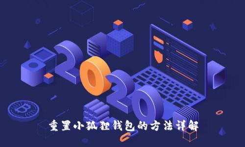 重置小狐狸钱包的方法详解