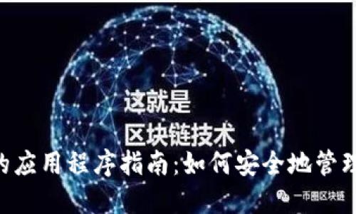 使用MetaMask的应用程序指南：如何安全地管理和交易数字资产