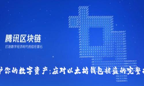 保护你的数字资产：应对以太坊钱包被盗的完整指南