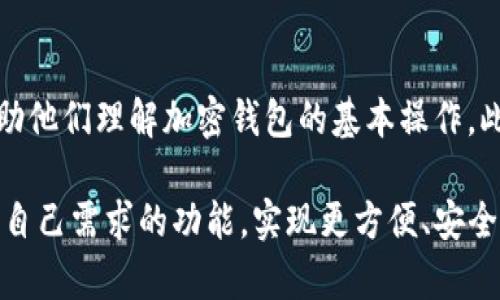   MetaMask特点与优势解析 / 
 guanjianci MetaMask, 加密钱包, 以太坊, DApp /guanjianci 

MetaMask的简介
MetaMask是一款流行的加密钱包和浏览器扩展，专为以太坊及其生态系统而设计。它允许用户管理以太坊钱包、发送和接收以太坊及ERC-20代币，访问去中心化应用程序（DApps），并与智能合约进行互动。MetaMask的出现为区块链技术的普及提供了便捷的解决方案，用户可以在不需要运行完整节点的情况下，轻松接入以太坊网络。

MetaMask的主要特点
MetaMask之所以受到广泛欢迎，主要得益于其以下几个显著特点：

h41. 易于使用/h4
MetaMask提供了友好的用户界面，用户可以方便地进行钱包设置、资产管理和交易。即使是初次接触区块链的用户，也可以通过几步简单的操作完成钱包创建。此外，MetaMask还提供了详细的指南，帮助用户快速上手。

h42. 跨平台支持/h4
MetaMask不仅支持Chrome、Firefox等主流浏览器的扩展，还提供了移动端应用，适配iOS和Android系统。用户可以在不同的设备上无缝切换，随时随地管理自己的资产和与DApp互动。

h43. 安全性/h4
MetaMask使用加密技术确保用户私钥的安全，用户的私钥仅保存在本地设备上，MetaMask无法访问。用户在使用时可以设定强密码，并开启多重身份验证功能，从而进一步增强账户的安全保护。

h44. 广泛支持的DApp生态/h4
MetaMask已经成为大量去中心化应用的首选钱包，用户可以访问各种DeFi、NFT市场、游戏和其他Web3应用。这种多样性使得用户能够在一个平台上进行丰富的区块链活动，提升了用户体验。

安装和使用MetaMask的步骤
安装和使用MetaMask相对简单，以下是具体步骤：

h41. 安装MetaMask/h4
用户可以前往MetaMask的官方网站，选择适合自己浏览器的扩展程序进行下载，或在应用商店下载移动端应用。安装过程通常不会耗费太多时间。

h42. 创建钱包/h4
安装完成后，打开MetaMask，用户需要创建一个新钱包。系统会引导用户设置密码，并生成一个助记词，用户务必妥善保存这个助记词，以防忘记密码时无法恢复钱包。

h43. 添加资产/h4
用户可以通过“添加代币”功能，输入相应的合约地址，将其他ERC-20代币添加到自己的钱包中。这一过程同样简单，只需填写相关信息即可。

h44. 开始交易/h4
在MetaMask中，用户可以随时发送和接收以太坊及其他代币，交易界面提供了简单明了的输入框，用户只需输入接收地址及金额，确认即可完成交易。MetaMask的交易记录也非常直观，用户可以随时查看和管理。

MetaMask在DeFi中的作用
随着去中心化金融（DeFi）行业的快速发展，MetaMask在其中扮演着重要角色。用户通过MetaMask钱包，可以轻松连接到各种DeFi平台，如Uniswap、Aave、Compound等。

h41. 提供流动性/h4
用户可以通过MetaMask将资产提供给流动性池，赚取交易费用或流动性奖励。与传统金融的不同，DeFi流动性提供方式更加灵活和透明。

h42. 借贷服务/h4
在借贷平台上，用户可以将自己的资产存入，从而获取利息，或者进行抵押借款。MetaMask作为钱包的角色，使这些操作更加便捷，用户无需采用繁琐的传统金融方式即可获得资金支持。

h43. 参与治理/h4
在许多DeFi平台上，持有代币的用户享有治理权，可以参与项目的决策。这意味着用户可以通过MetaMask，直接影响自己投资项目的未来发展。

常见问题解析

问题一：MetaMask如何确保用户资产安全？
MetaMask使用多重加密技术来确保用户的资产安全。用户的私钥不会被上传到服务器，所有的密钥数据都保存在用户本地设备上，防止攻击者远程访问。此外，用户在创建钱包时，会生成专属的助记词，如果忘记密码，也可以使用助记词恢复钱包。用户需确保助记词和钱包密码不被泄露。MetaMask还鼓励用户开启二次验证或使用硬件钱包的整合，进一步增强安全性。

问题二：MetaMask支持哪些币种？
MetaMask主要支持以太坊及其衍生的ERC-20代币。这意味着几乎所有在以太坊网络上发行的代币都可以在MetaMask中管理。此外，用户可以通过自定义添加代币合约地址的方式，扩展支持的币种类别。不过，用户需要自行验证代币的安全性和合法性，以防使用虚假代币。在未来，MetaMask可能会扩展对其他网络的支持，进一步提升其使用广泛性。

问题三：MetaMask如何与DApp进行交互？
MetaMask提供了与DApp的无缝连接能力，用户在访问支持MetaMask的钱包功能的网站时，只需点击“连接钱包”按钮，MetaMask会自动弹出窗口，允许用户授权访问他们的钱包信息。用户需要确认连接操作，方可让DApp访问其账户信息。通过这种方式，用户能在保持钱包安全的同时，享受去中心化应用的各种功能，如交易、质押或投票等。同时，MetaMask的API允许开发者实现更多复杂的功能，以增强DApp的交互体验。

问题四：MetaMask对于新手用户的友好性如何？
MetaMask在设计上非常注重用户体验。对于新手用户，MetaMask提供了详尽的引导和帮助文档，涵盖了从钱包创建到资产管理的各个方面。用户在初次使用时，会有提示和常见问题的解答，帮助他们理解加密钱包的基本操作。此外，用户可以在社区论坛和社交媒体寻求帮助，MetaMask的用户社区活跃，提供丰富的支持资源。

综上所述，MetaMask凭借其易用性、安全性、跨平台支持及广泛的DApp连接能力，成为了以太坊用户管理资产和参与DeFi的重要工具。无论是新手还是专业用户，都可以在MetaMask中找到符合自己需求的功能，实现更方便、安全的区块链体验。