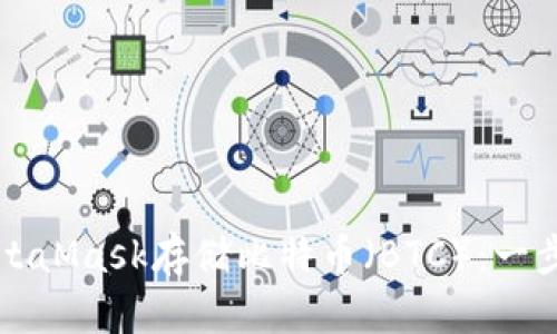 如何利用MetaMask存储比特币（BTC）：一步一步的指南