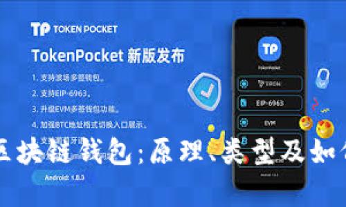 全面解析区块链钱包：原理、类型及如何安全使用