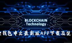 小狐狸钱包中文最新版APP下载及使用指南