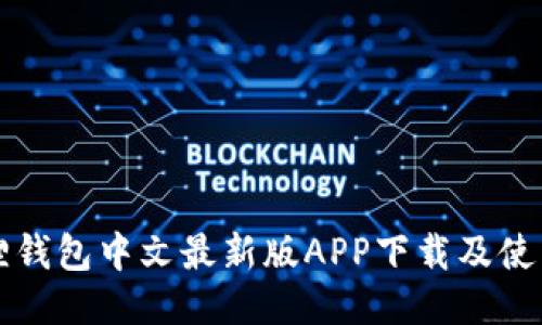 小狐狸钱包中文最新版APP下载及使用指南
