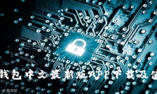 小狐狸钱包中文最新版APP下载及使用指南