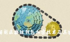全面解析区块链钱包加密技术及其安全性