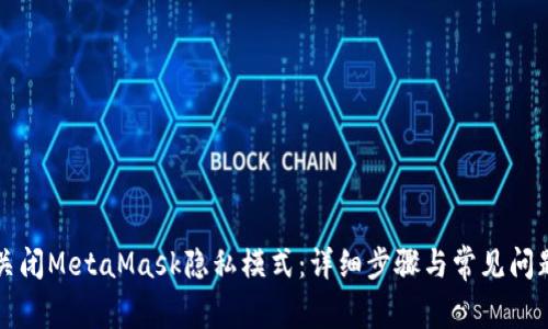 如何关闭MetaMask隐私模式：详细步骤与常见问题解析