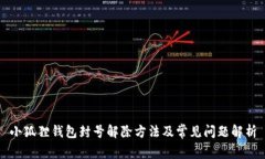 小狐狸钱包封号解除方法及常见问题解析