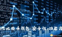 全面解析HD比特币钱包：安全性、功能与使用指南