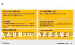 钱包无法转USDT的原因及解决方法