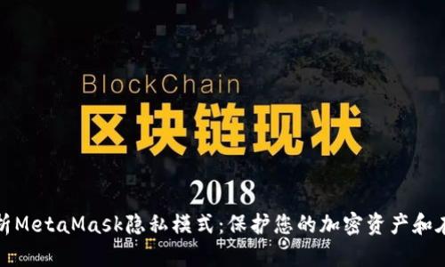 全面解析MetaMask隐私模式：保护您的加密资产和在线活动