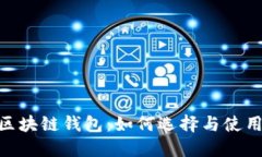BSC区块链钱包：如何选择与使用指南