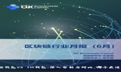 小狐狸钱包VS IM钱包：深入分析与对比，哪个更适