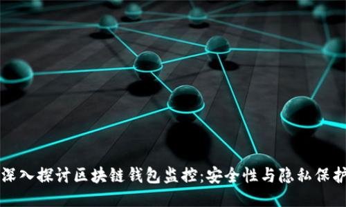 深入探讨区块链钱包监控：安全性与隐私保护