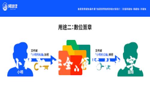 以太坊钱包2小狐狸：安全、便捷的数字资产管理工具