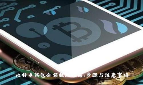 比特币钱包余额提现指南：步骤与注意事项